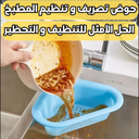 Set de 2 Paniers d’Évier Pratiques